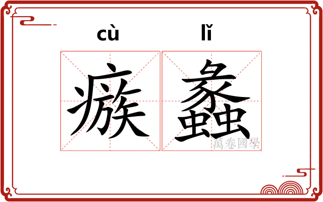 瘯蠡
