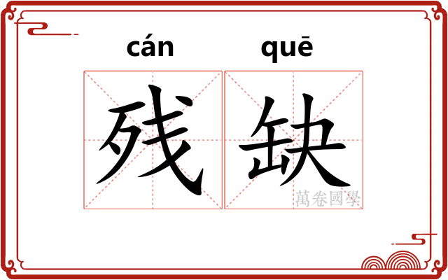 残缺