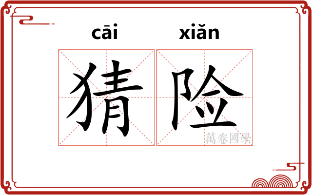 猜险