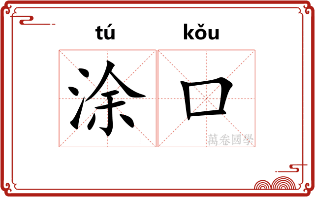 涂口