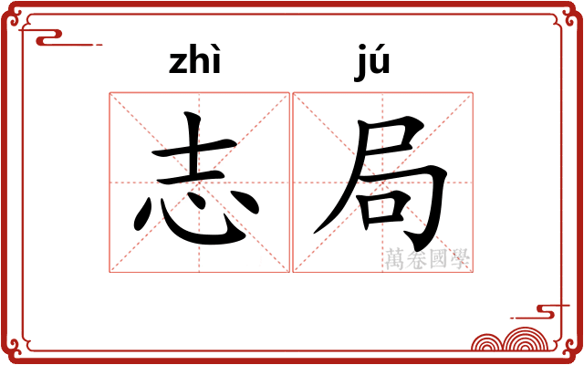 志局
