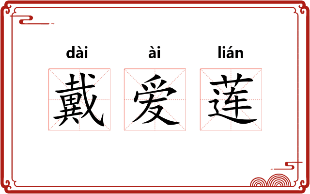 戴爱莲