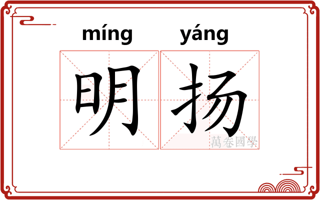 明扬