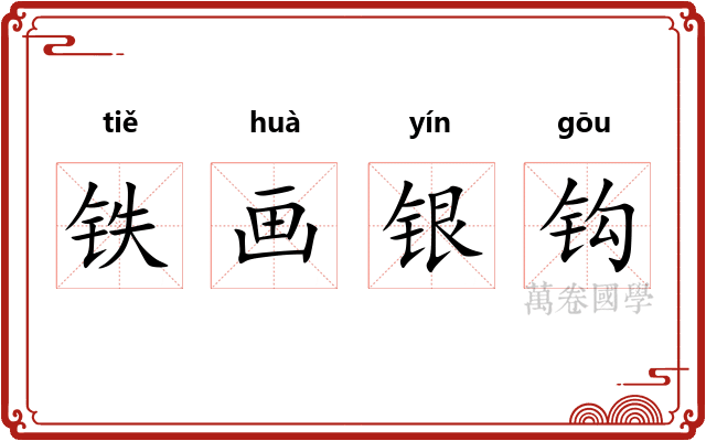 铁画银钩