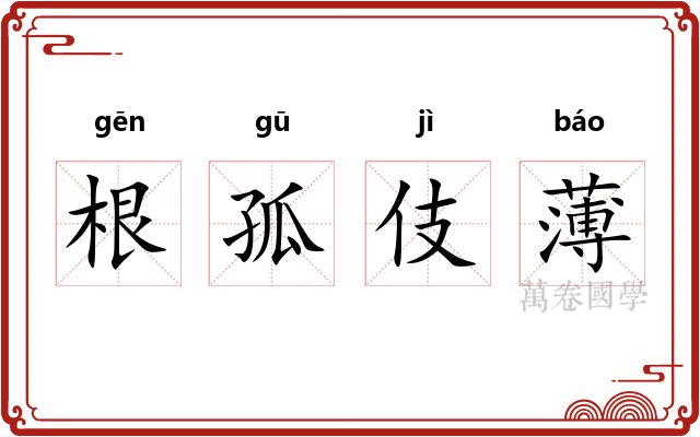 根孤伎薄