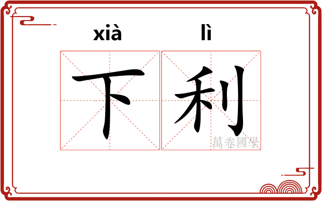 下利
