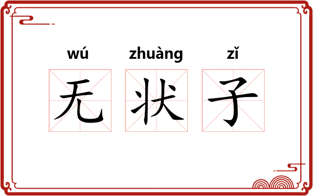 无状子