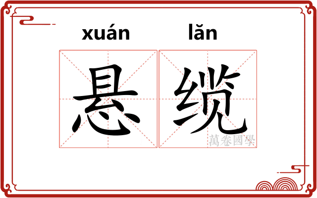悬缆
