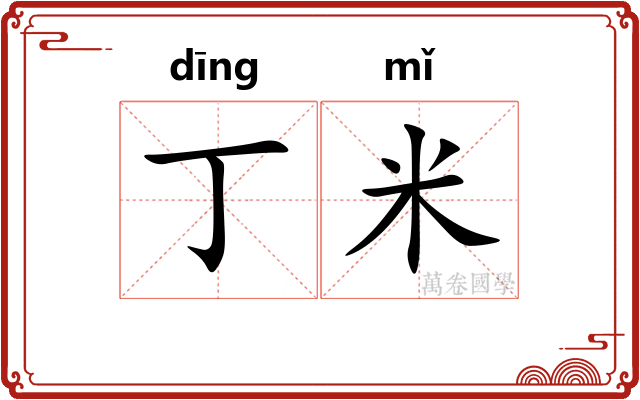 丁米