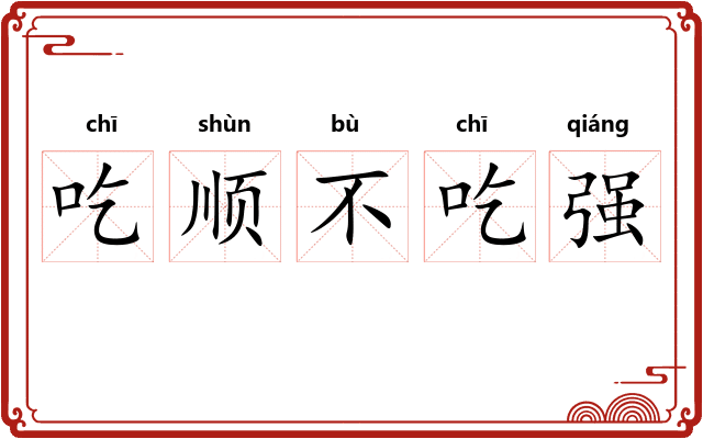 吃顺不吃强
