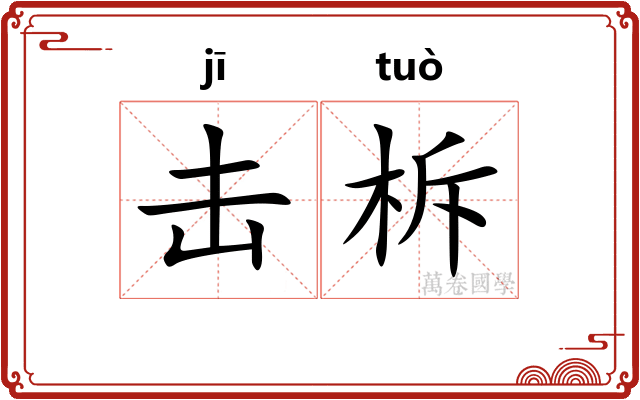 击柝