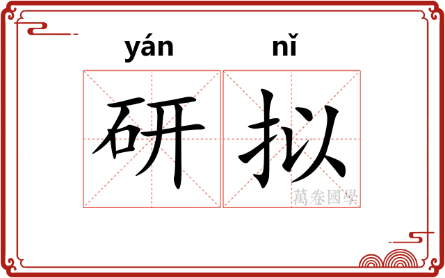 研拟
