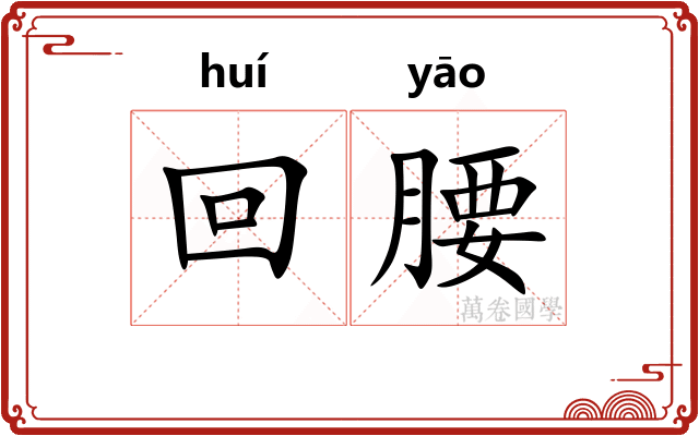 回腰 回腰