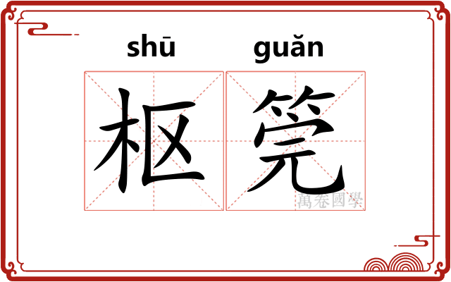 枢筦
