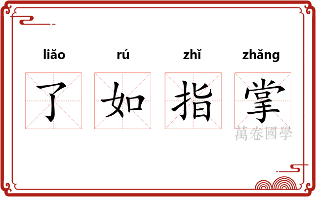 了如指掌