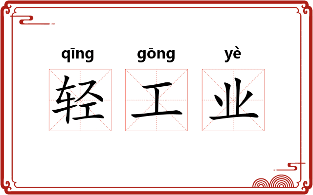 轻工业