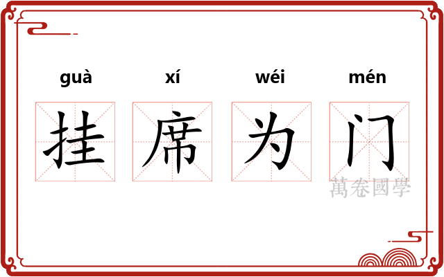 挂席为门