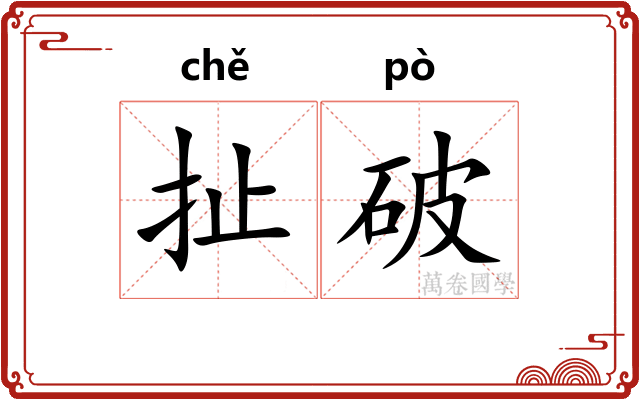 扯破