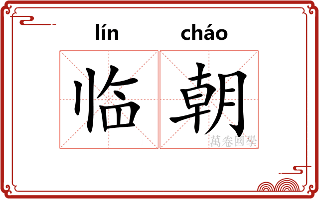 临朝