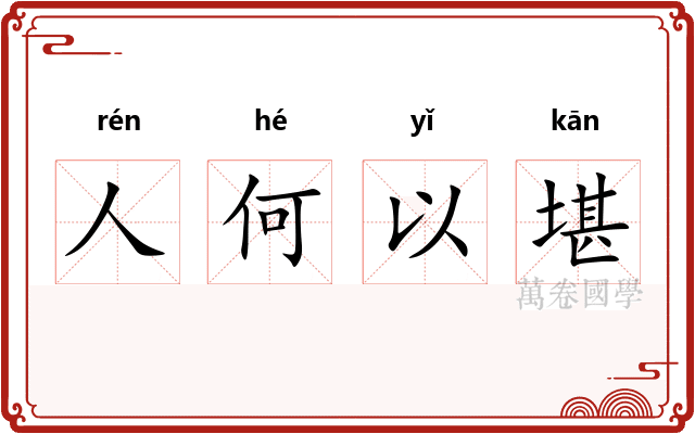 人何以堪