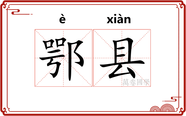 鄂县