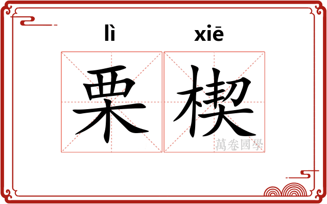 栗楔