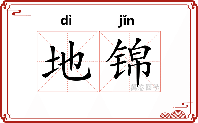 地锦