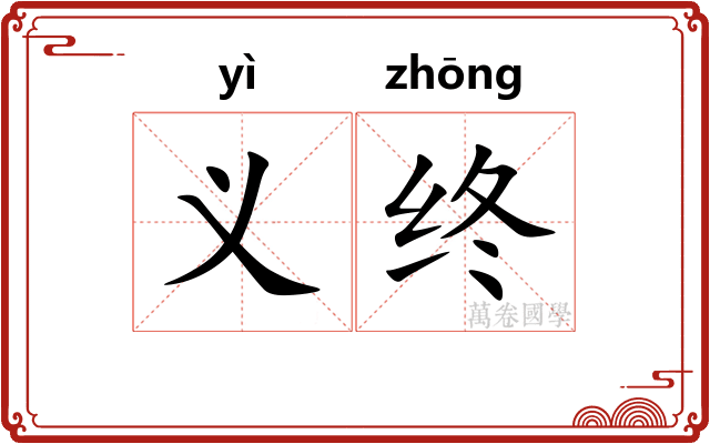 义终