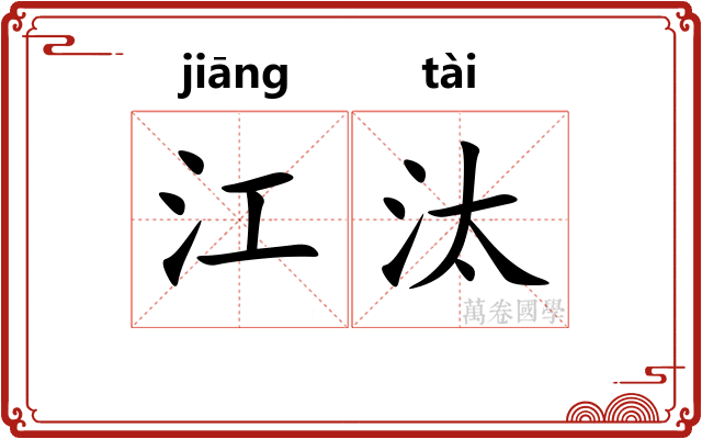 江汰