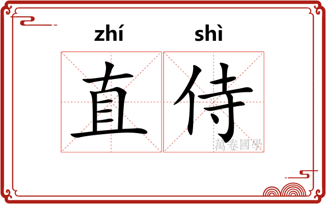 直侍