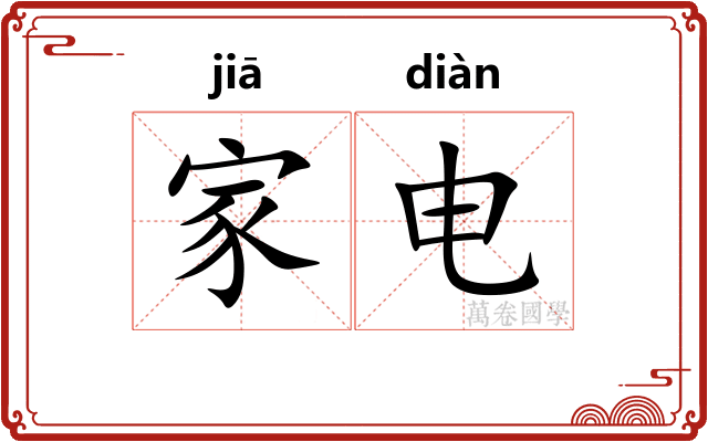 家电