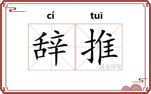 辞推