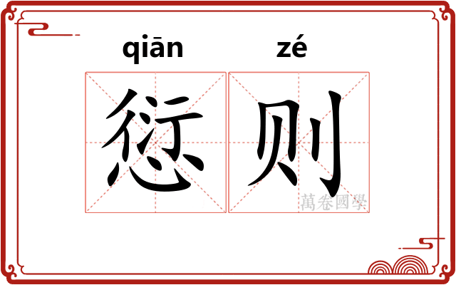 愆则