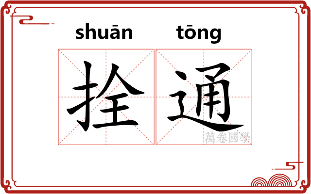 拴通 拴通