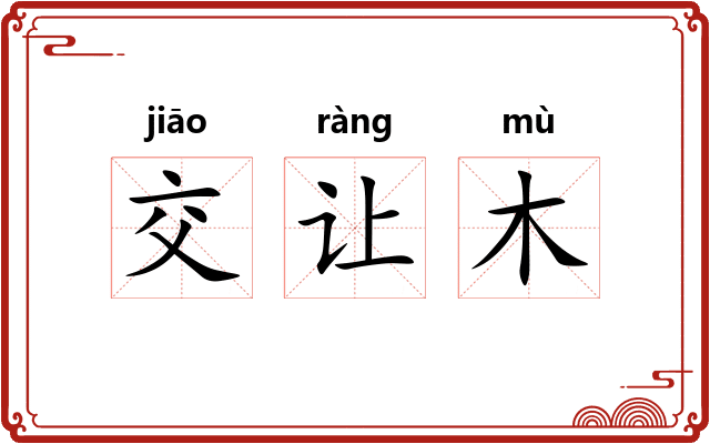 交让木