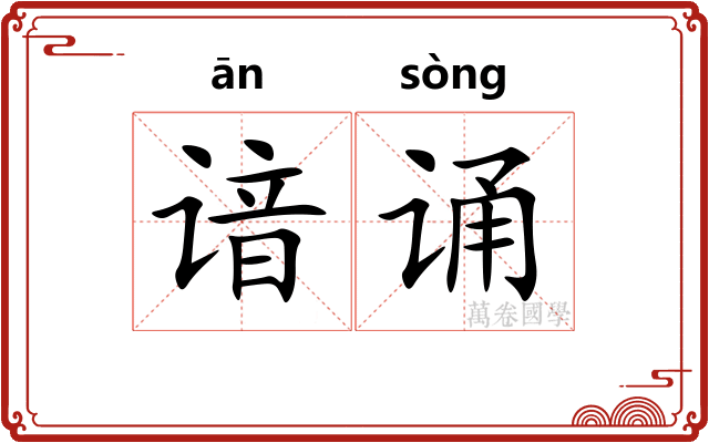 谙诵