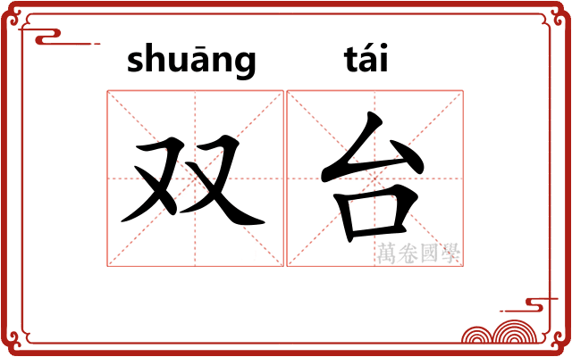 双台 双台