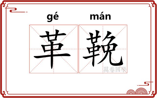革鞔