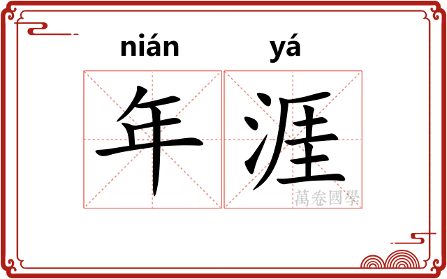 年涯