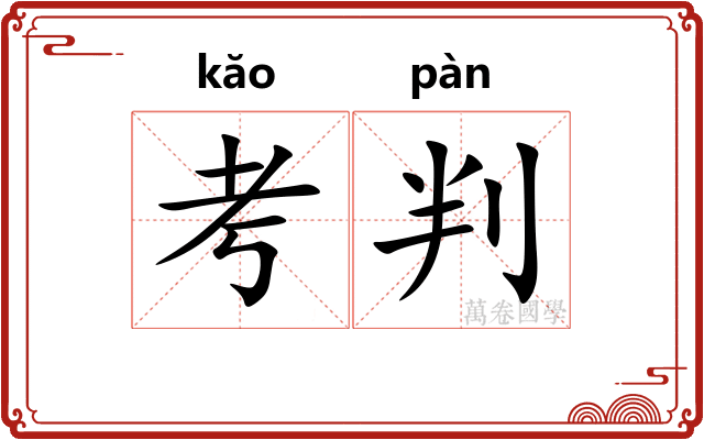 考判