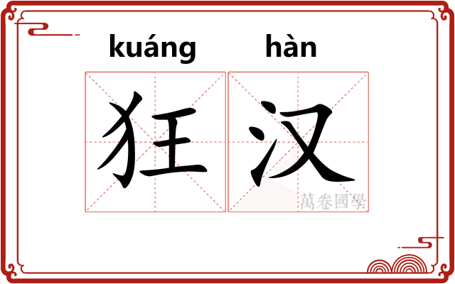 狂汉