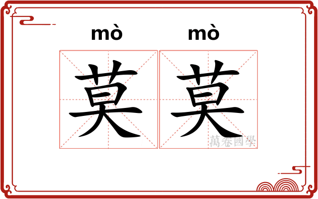 莫莫