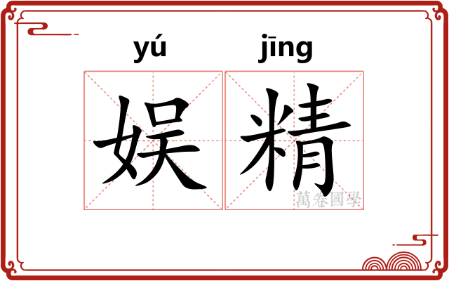 娱精