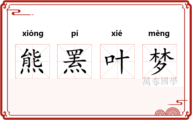 熊罴叶梦