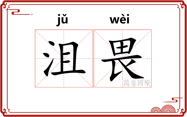 沮畏
