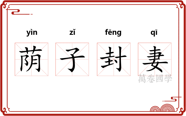 荫子封妻