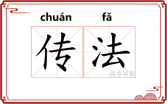 传法 传法