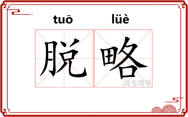 脱略 脱略