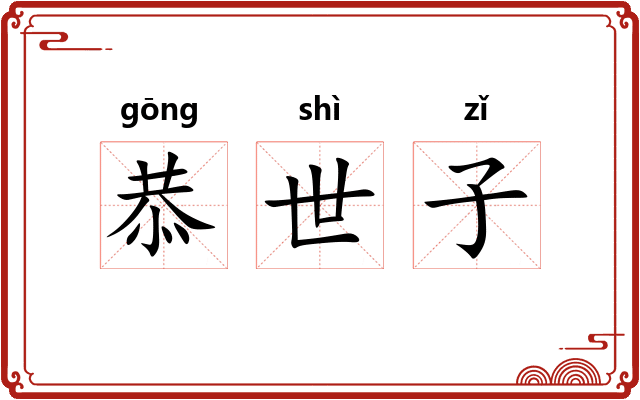 恭世子