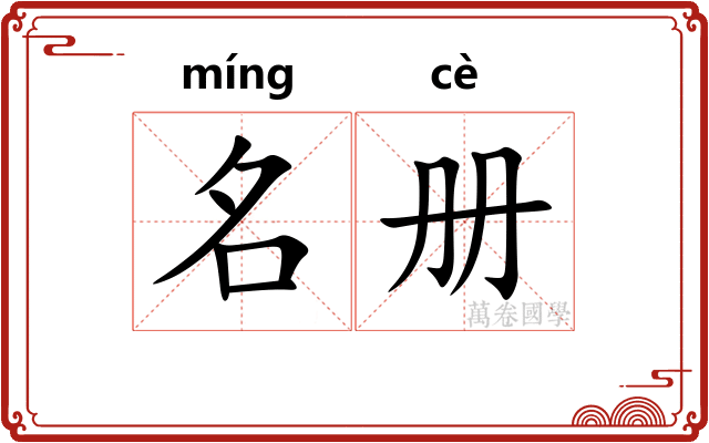 名册 名册